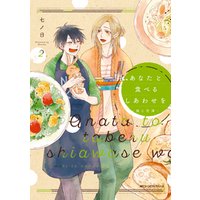 ひかりtvブック あなたと食べるしあわせを 槙と花澤 ２ ひかりtvブック