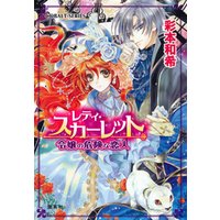 レディ スカーレット 令嬢の危険な恋人 電子書籍 ひかりtvブック