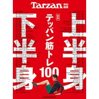 Tarzan特別編集 合本 上半身・下半身テッパン筋トレ100