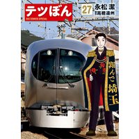 ひかりtvブック テツぼん 27 ひかりtvブック ひかりtvブック テツぼん 27 ひかりtvブック