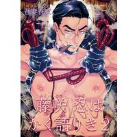 ひかりtvブック 藤咲忍はかく語りき 2 短編 ひかりtvブック