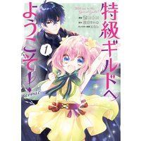 ひかりtvブック 特級ギルドへようこそ Comic 第1巻 ひかりtvブック ひかりtvブック 特級ギルドへようこそ Comic 第1巻 ひかりtvブック