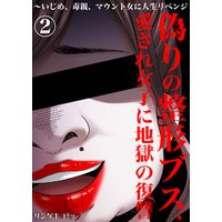 ひかりtvブック 偽りの整形ブス 愛され女子に地獄の復讐 いじめ 毒親 マウント女に人生リベンジ3 ひかりtvブック