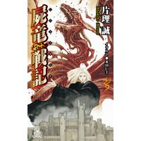 ひかりtvブック 屍竜戦記 新装版 ひかりtvブック