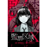 監禁区域レベルＸ 分冊版 2