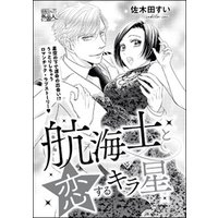 航海士と恋するキラ星 単話版 電子書籍 ひかりtvブック