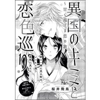 ひかりtvブック 異国のキミと恋色巡り 甘く蕩ける恋の歌 単話版 ひかりtvブック