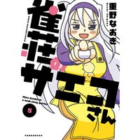 雀荘のサエコさん（5）