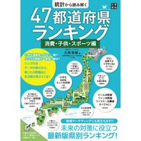 統計から読み解く 47都道府県ランキング 消費・子供・スポーツ編