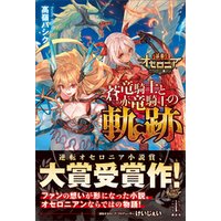ひかりtvブック 逆転オセロニア 蒼竜騎士と赤竜騎士の軌跡 電子特典付き ひかりtvブック ひかりtvブック 逆転オセロニア 蒼竜騎士と赤竜騎士の軌跡 電子特典付き ひかりtvブック