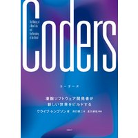 Coders（コーダーズ）凄腕ソフトウェア開発者が新しい世界をビルドする