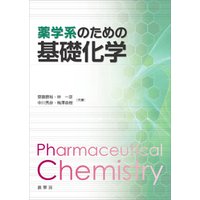 薬学系のための基礎化学