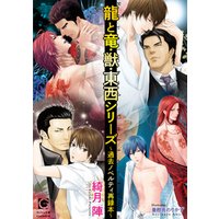 龍と竜・獣・東西シリーズ～過去ノベルティ再録本～