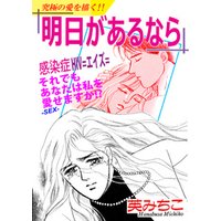 明日があるなら