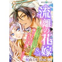 ひかりtvブック 流離の花嫁 分冊版 ホワイトハートコミック 8 ひかりtvブック ひかりtvブック 流離の花嫁 分冊版 ホワイトハートコミック 8 ひかりtvブック