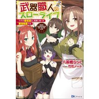 ひかりtvブック 無料試し読み版 武器職人のスローライフ ウチの看板娘は 武器に宿った最強精霊です ひかりtvブック