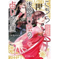 ひかりtvブック こちら後宮日陰の占い部屋 ひかりtvブック