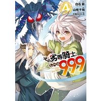 ひかりtvブック その劣等騎士 レベル999 3 ひかりtvブック ひかりtvブック その劣等騎士 レベル999 3 ひかりtvブック