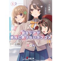 ひかりtvブック 幼なじみが絶対に負けないラブコメ５ ひかりtvブック