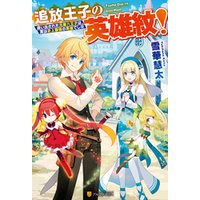 ひかりtvブック 追放王子の英雄紋 追い出された元第六王子は 実は史上最強の英雄でした2 ひかりtvブック ひかりtvブック 追放王子の英雄紋 追い出された元第六王子は 実は史上最強の英雄でした2 ひかりtvブック