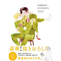 ひかりtvブック 中村明日美子おとなのぬりえ ひかりtvブック