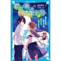 ひかりtvブック 世々と海くんの図書館デート 恋するきつねは さくらのバレエシューズをはいて 絵本をめくるのです ひかりtvブック