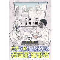 ひかりtvブック 世界が終わったあとの漫画家と編集者 分冊版第3巻 ひかりtvブック