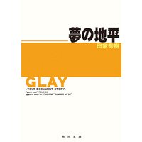 GLAY～ツアー・ドキュメント・ストーリー～　夢の地平　“pure soul”TOUR ’98＆pure soul in STADIUM“SUMMER of ’98”