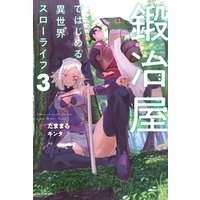 ひかりtvブック 鍛冶屋ではじめる異世界スローライフ 3 ひかりtvブック ひかりtvブック 鍛冶屋ではじめる異世界スローライフ 3 ひかりtvブック