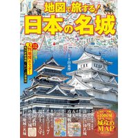 地図で旅する！日本の名城