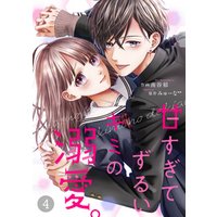 ひかりtvブック Noicomi甘すぎてずるいキミの溺愛 4巻 ひかりtvブック