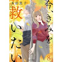ひかりtvブック 今 きみを救いたい 1 ひかりtvブック
