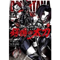 ひかりtvブック ゴブリンスレイヤー外伝2 鍔鳴の太刀 ダイ カタナ 1巻 ひかりtvブック ひかりtvブック ゴブリンスレイヤー外伝2 鍔鳴の太刀 ダイ カタナ 1巻 ひかりtvブック