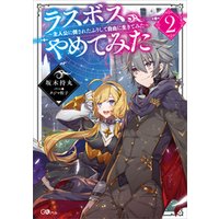 ラスボス やめてみた２ 主人公に倒されたふりして自由に生きてみた