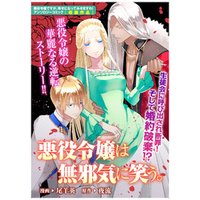 ひかりtvブック 悪役令嬢は無邪気に笑う ひかりtvブック