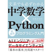 文系でも必ずわかる 中学数学×Python 超簡単プログラミング入門