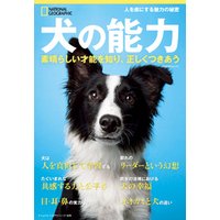 ひかりtvブック 犬の能力 素晴らしい才能を知り 正しくつきあう ナショナル ジオグラフィック別冊 ひかりtvブック ひかりtvブック 犬の能力 素晴らしい才能を知り 正しくつきあう ナショナル ジオグラフィック別冊 ひかりtvブック