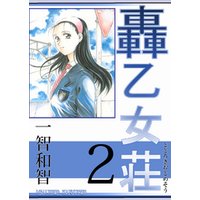 ひかりtvブック 轟乙女荘2巻 ひかりtvブック ひかりtvブック 轟乙女荘2巻 ひかりtvブック