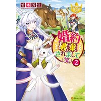 ひかりtvブック 婚約破棄されまして 笑 3 ひかりtvブック ひかりtvブック 婚約破棄されまして 笑 3 ひかりtvブック