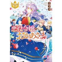 ひかりtvブック 悪役令嬢のおかあさま ひかりtvブック ひかりtvブック 悪役令嬢のおかあさま ひかりtvブック