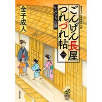 ひかりtvブック ごんげん長屋つれづれ帖 1 かみなりお勝 ひかりtvブック ひかりtvブック ごんげん長屋つれづれ帖 1 かみなりお勝 ひかりtvブック