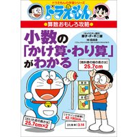 ひかりtvブック ドラえもんの算数おもしろ攻略 小数の かけ算 わり算 がわかる ひかりtvブック ひかりtvブック ドラえもんの算数おもしろ攻略 小数の かけ算 わり算 がわかる ひかりtvブック
