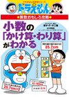 ひかりtvブック ドラえもんの算数おもしろ攻略 小数の かけ算 わり算 がわかる ひかりtvブック
