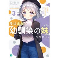 ひかりtvブック 今はまだ 幼馴染の妹 ですけど ２ 先輩 ふたりで楽しい思い出つくりましょう 電子特典付き ひかりtvブック