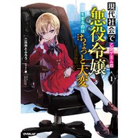 ひかりtvブック 現代社会で乙女ゲームの悪役令嬢をするのはちょっと大変 1 ひかりtvブック ひかりtvブック 現代社会で乙女ゲームの悪役令嬢をするのはちょっと大変 1 ひかりtvブック