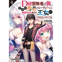 ひかりtvブック D級冒険者の俺 なぜか勇者パーティーに勧誘されたあげく 王女につきまとわれてる 1 ひかりtvブック