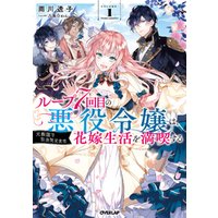 ひかりtvブック ループ7回目の悪役令嬢は 元敵国で自由気ままな花嫁生活を満喫する 3 ひかりtvブック
