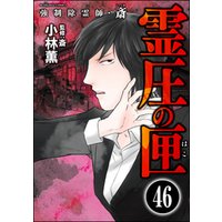 ひかりtvブック 強制除霊師 斎 分冊版 第46話 ひかりtvブック ひかりtvブック 強制除霊師 斎 分冊版 第46話 ひかりtvブック