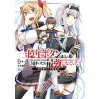 ひかりtvブック 一億年ボタンを連打した俺は 気付いたら最強になっていた 落第剣士の学院無双 １ ひかりtvブック