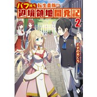 ひかりtvブック バフ持ち転生貴族の辺境領地開発記 2 ひかりtvブック